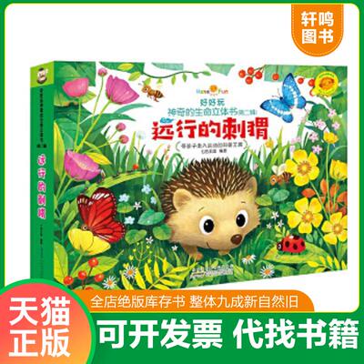 正版速发9787539760087 远行的刺猬 好好玩神奇的生命立体书第二辑 七色王国 安徽少年儿童出版社