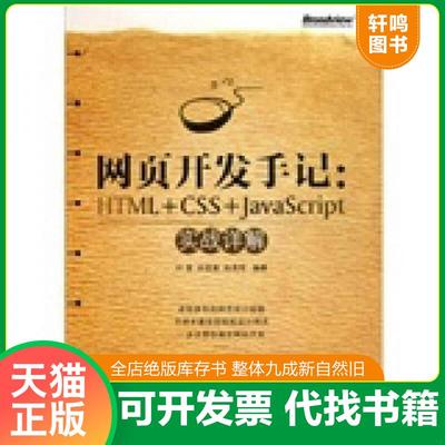 正版速发9787121131943 网页开发手记：HTML+CSS+JavaScript实战详解 叶青　等编著 电子工业出版社