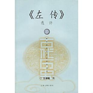 正版速发9787532535286 左传选评 王维堤 上海古籍出版社