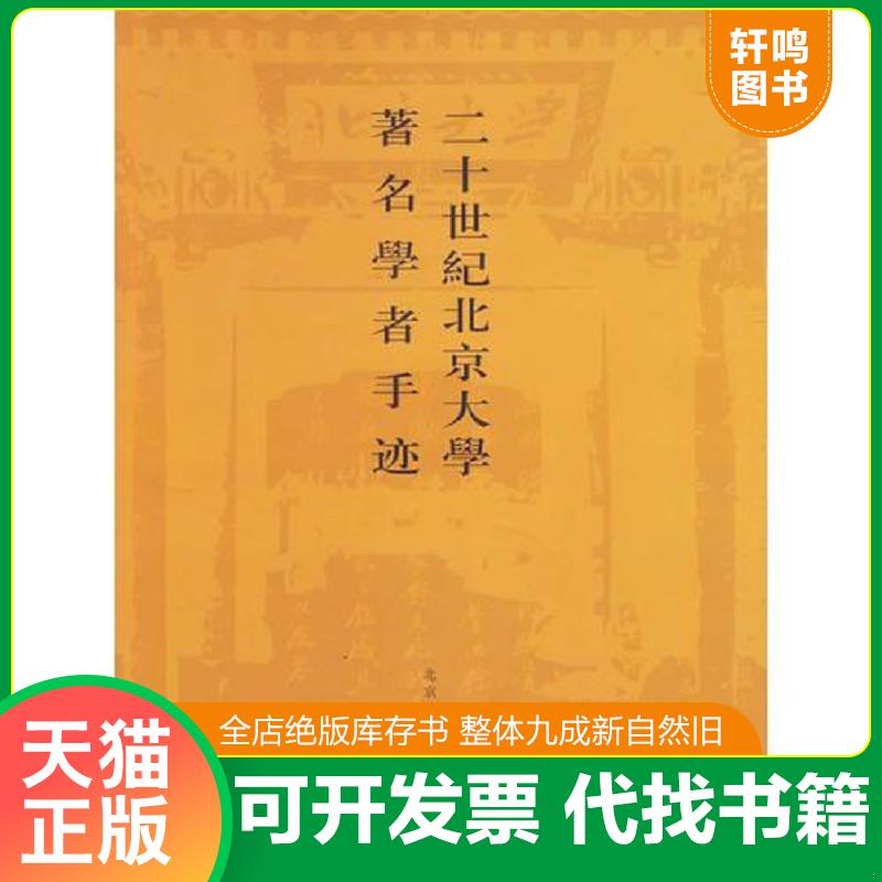 正版发货快二十世纪北京大学著名学者手迹 9787501321094 程道德主编 国家图书馆出版社