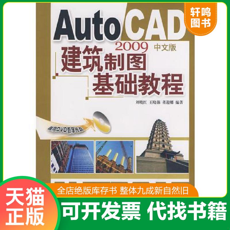 正版发货快AutoCAD 2009中文版建筑制图基础教程(附光盘) 9787115205377 刘晓红,王晓强,董迎娜　编著 人民邮电出版社