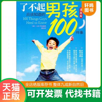 正版发货快了不起男孩应该知道的100件事漫画版 9787510102646 （美）齐伯曼　著,梁田　译 中国人口出版社