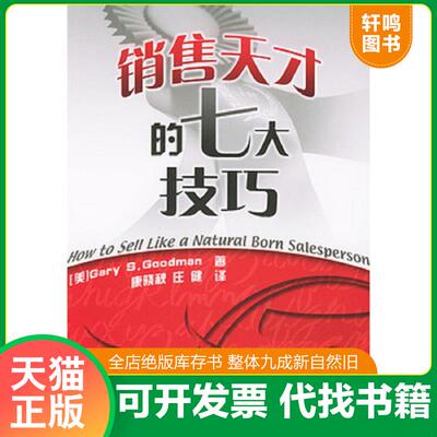 正版发货快销售天才的七大技巧 9787543318144 （美）古德曼（Goodman,G.S.）著,康晓秋,庄健译 天津科技翻译出版公司