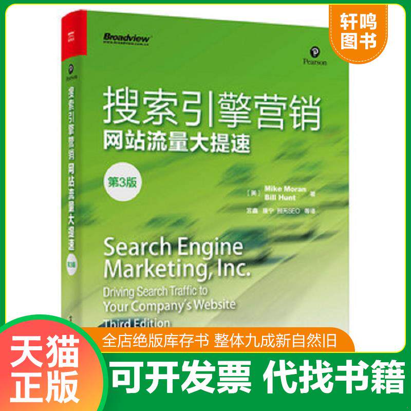 正版发货快搜索引擎营销(网站流量大提速第3版)9787121287633 9787121287633 （美）MikeMoran（迈克.莫兰）,BillHunt（比尔.亨特
