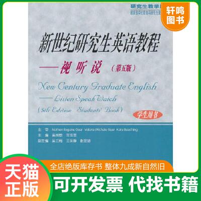 正版速发9787564058562 新世纪研究生英语教程：视听说（第5版）（学生用书）付光盘 吴树敬,王玉霁　主编 北京理工大学出版社