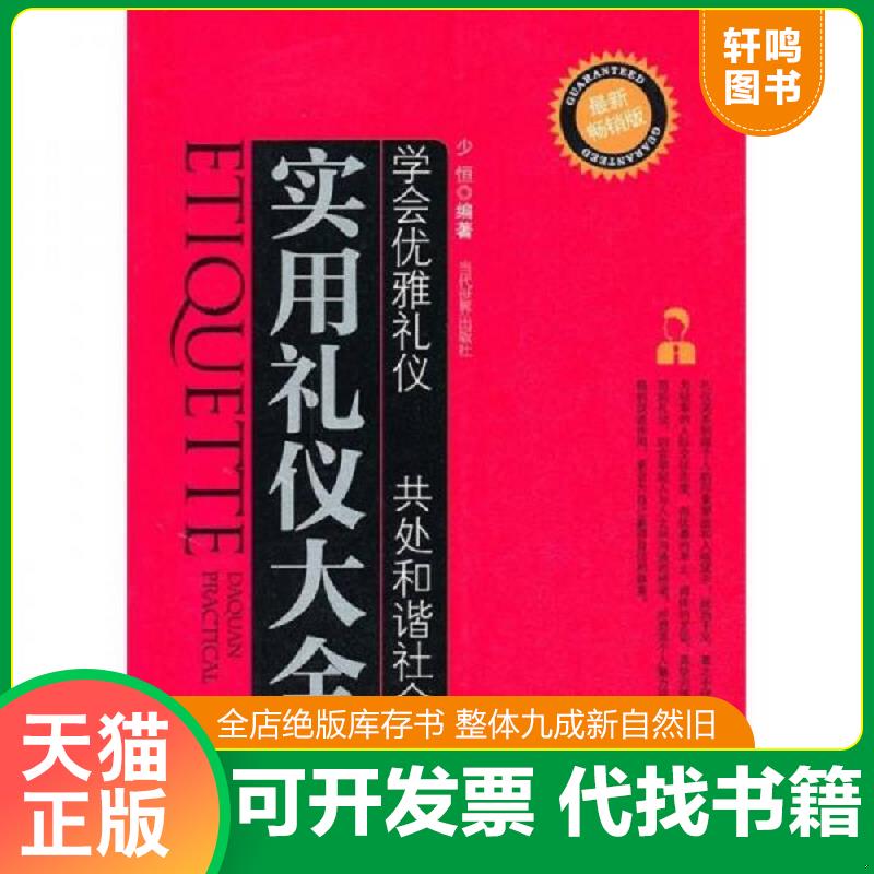 正版发货快实用礼仪大全（最新畅销版） 9787509006580 少恒 当代世界出版社