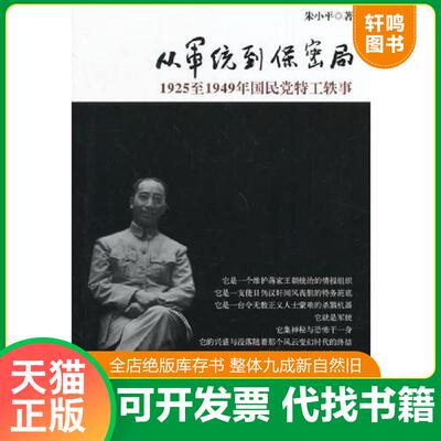 正版发货快从军统到保密局：1925至1949年国民党特工轶事 9787515104539 朱小平　著 西苑出版社