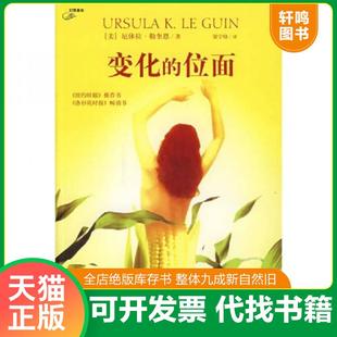 正版速发9787802252752 变化的位面 勒奎恩
