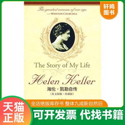 正版发货快海伦凯勒自传 世界经典故事 ThestoryofMyLifeHelenKellerTherestor 9787802117389 [美] 中央编译出版社