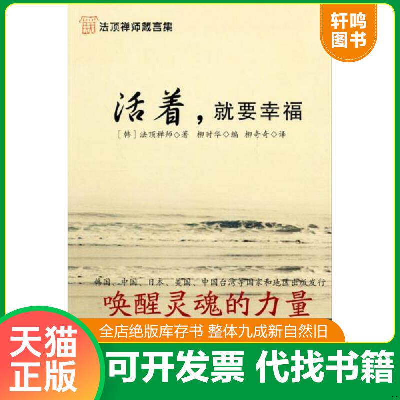 正版发货快活着,就要幸福 9787539144832 (韩)法顶禅师 二十一世纪出版社