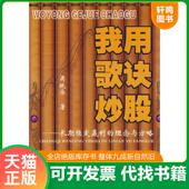中国科学技术出版 正版 社 理念与方略 吴晓华著 速发9787504652812 我用歌诀炒股：长期稳定赢利