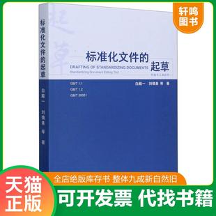 正版速发9787506697408 标准化文件的起草 白殿一;刘慎斋;王益谊;杜晓燕;李佳等著 中国标准出版社