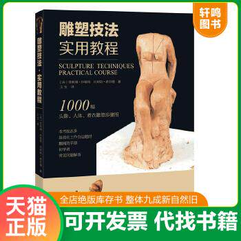 现货正版9787549417025 雕塑技法·实用教程 (法)菲利浦·沙祖特贝利特·希尔德王戈译 广西美术出版社