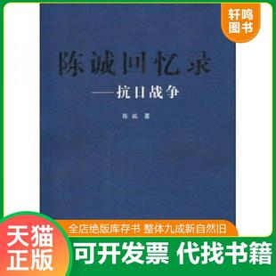 正版速发9787506036610 战场上的蒲公英一个国民党伞兵的军旅记录八路军新四军国军征战传奇简明读本史陈诚回忆录书籍 陈诚著 东方