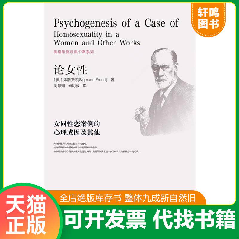 正版发货快论女性 女同性恋案例的心理成因及其他  弗洛伊德编 社会科学文献出版社 9787509772584 弗洛伊德刘慧卿杨明敏著 社会科