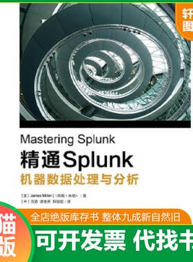 正版速发9787121276767 精通Splunk 机器数据处理与分析 （美）JamesMiller（詹姆斯.米勒）著,宫鑫谢金秀郑智超译 电子工业出版社