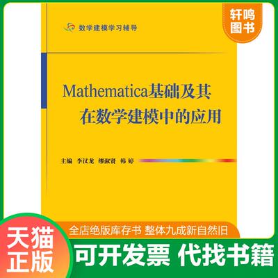 正版发货快Mathematica基础及其在数学建模中的应用 轻微水印 9787118086621 李汉龙,缪淑贤,韩婷编 国防工业出版社