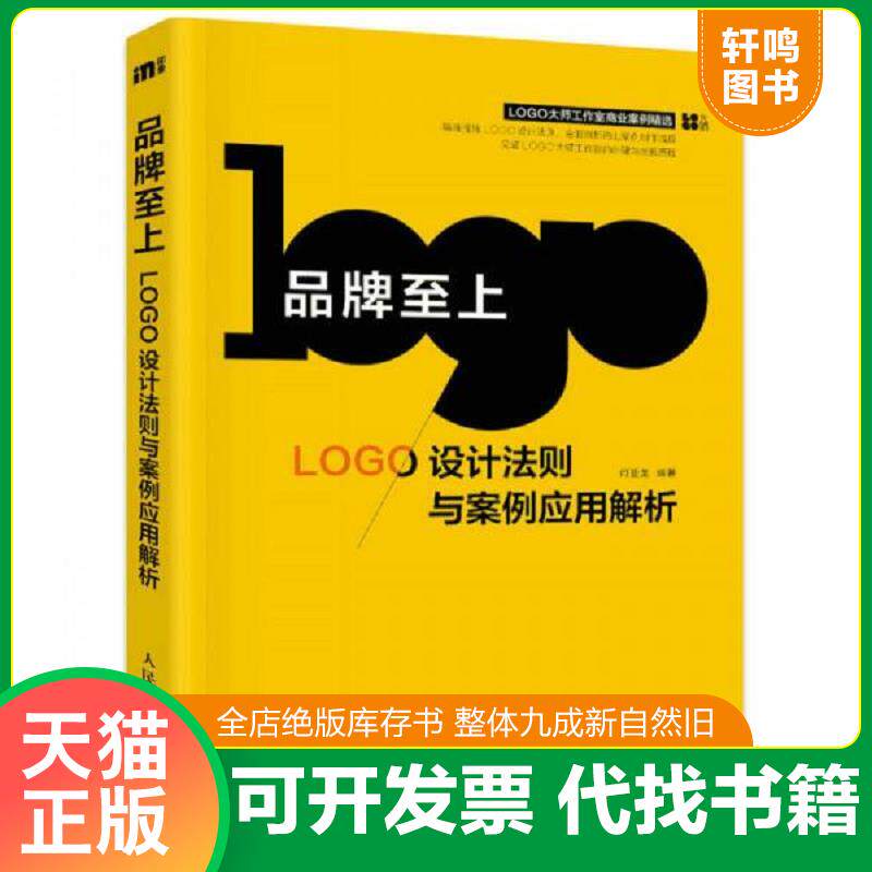 正版发货快品牌至上LOGO设计法则与案例应用解析 9787115442161 何亚龙 人民邮电出版社