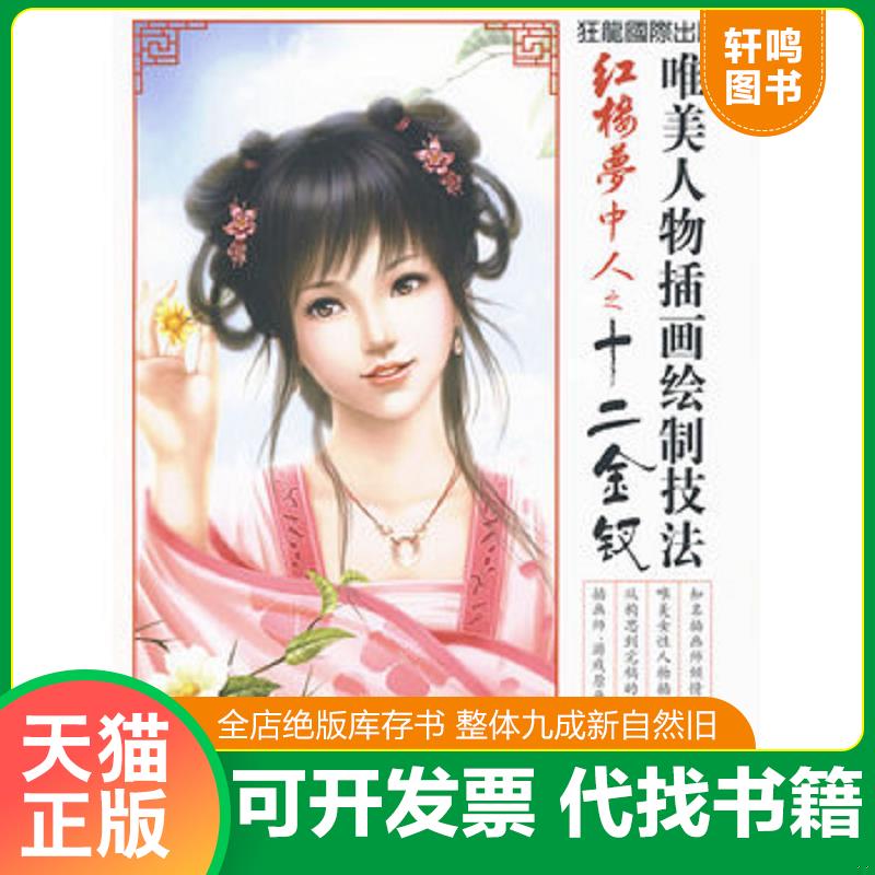 正版发货快唯美人物插画绘制技法：红楼梦中人之十二金钗 9787115218346 田珲　编绘 人民邮电出版社