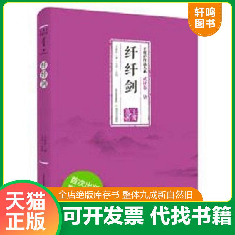 正版发货快纤纤剑/王度庐作品大系 9787537847704 王度庐 北岳文艺出版社