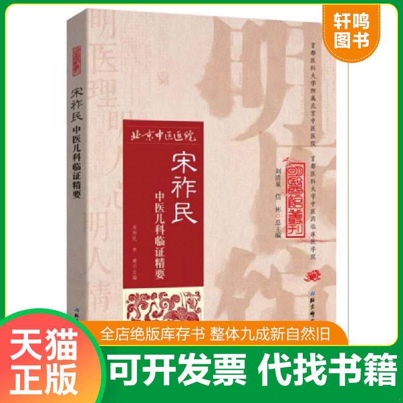 正版发货快明医馆丛刊12：宋祚民中医儿科临证精要 9787530482711 宋祚民,李建主编 北京科学技术出版社