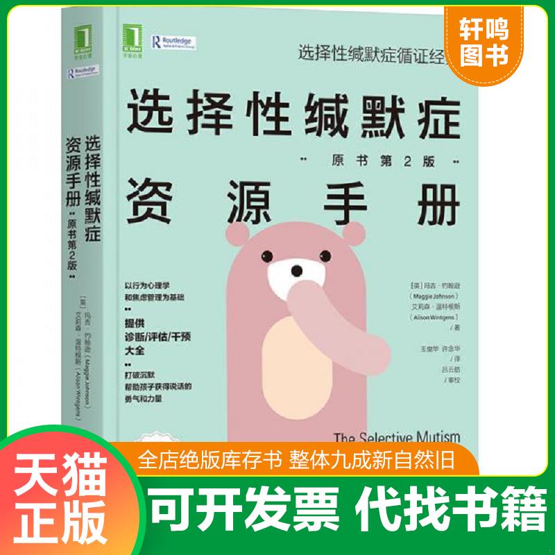 正版发货快选择性缄默症资源手册 9787111662327 玛吉·约翰逊、艾莉森·温特根斯、王俊华、许念华译 机械工业出版社