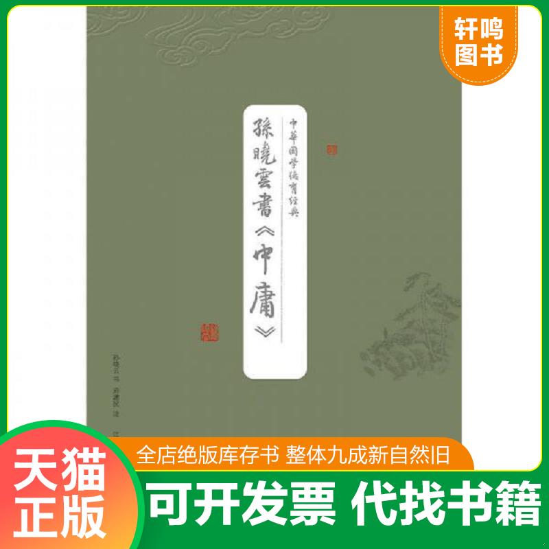 正版发货快中华国学德育经典孙晓云书中庸 9787534484957 孙晓云书,府建明注 江苏美术出版社