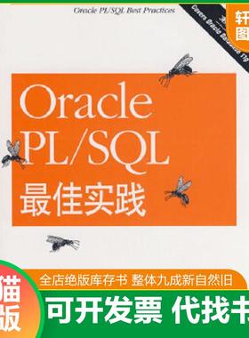 正版速发9787111248293 OraclePL/SQL最佳实践第2版 （美）富尔斯汀　著,龚波　等译 机械工业出版社