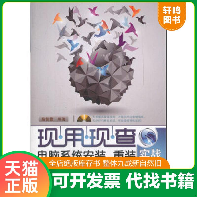 正版速发9787113138707 现用现查-电脑系统安装、重装与故障排查实战秘籍+光盘 高智雷 编著 中国铁道出版社