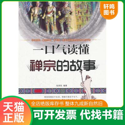 正版发货快一口气读懂禅宗的故事 9787513902038 张秀欣 民主与建设出版社