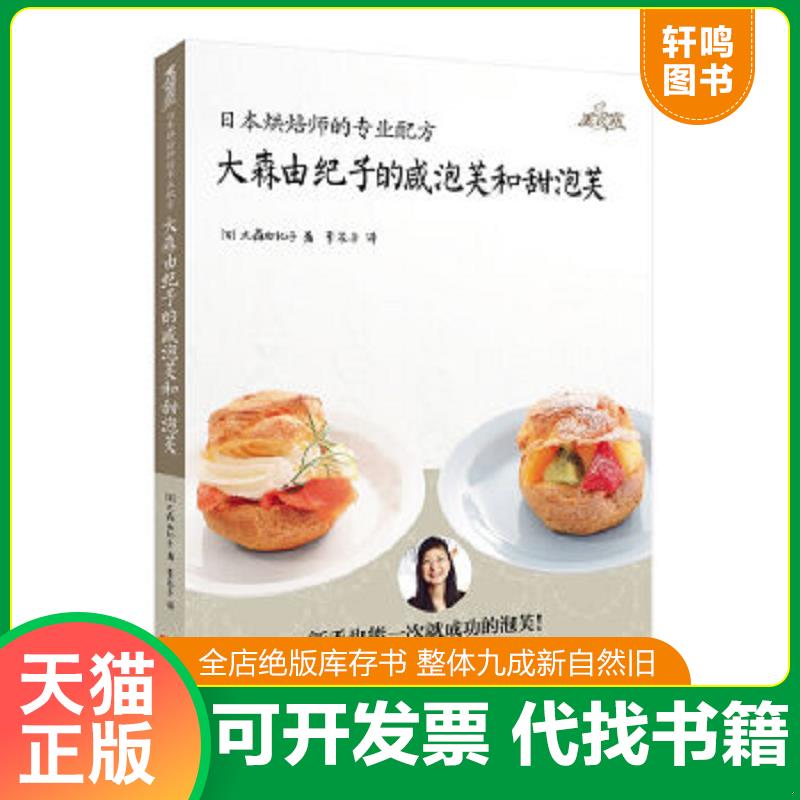 正版速发9787534158070 日本烘焙师的专业配方:大森由纪子的咸泡芙和甜泡芙 (日)大森由纪子著;李花子译 浙江科学技术出版社