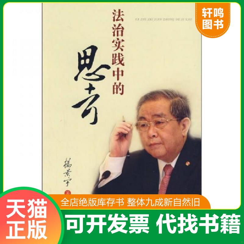 正版速发9787509304860 法治实践中的思考 杨景宇　著 中国法制出版社