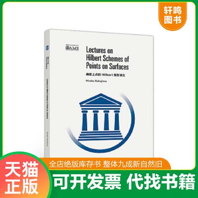 正版速发9787040501216 曲面上点的Hilbert概型讲义(影印版) HirakuNakajima 高等教育出版社