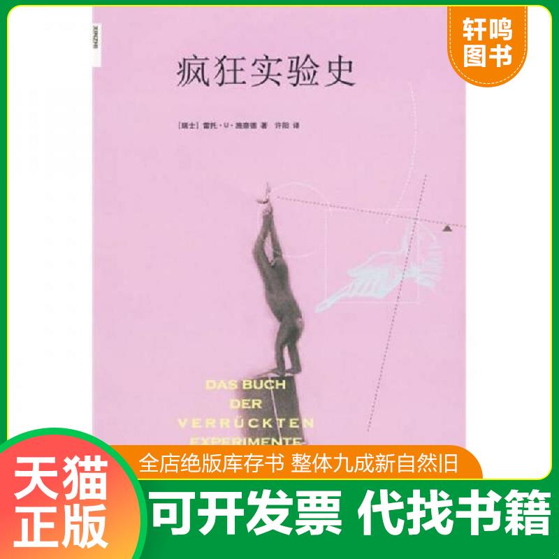 正版发货快疯狂实验史 全新。 9787108032270 （瑞士）施奈德著,许阳译 生活.读书.新知三联书店