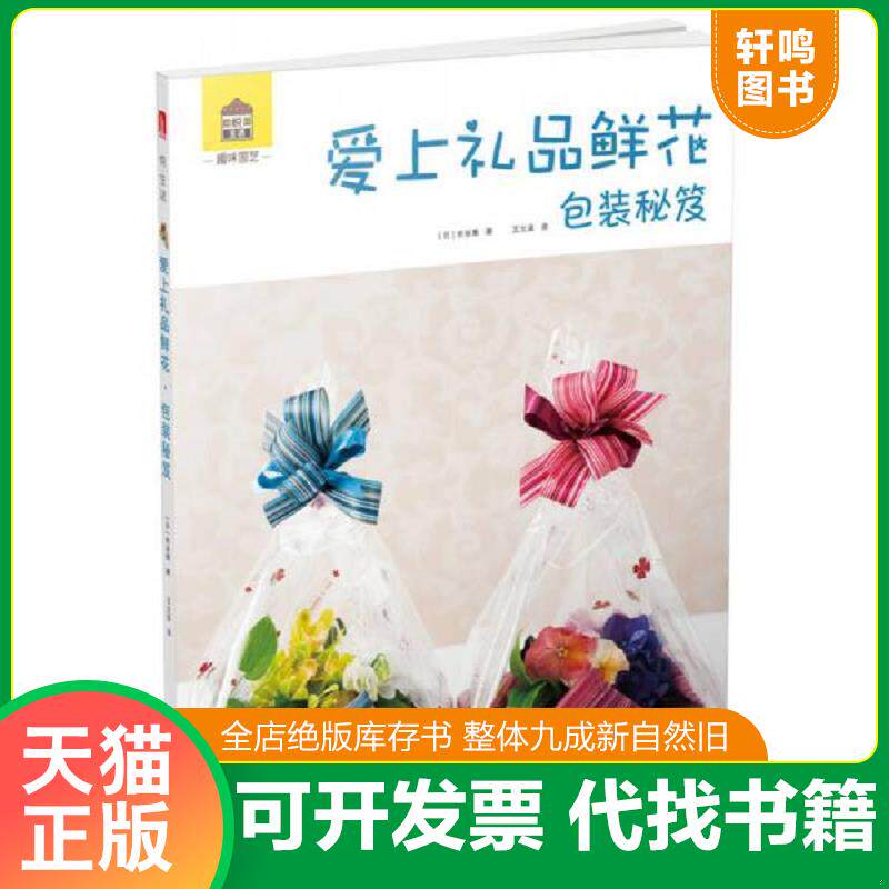 正版发货快趣味园艺系列图书：爱上礼品鲜花·包装秘笈 9787568015738 [日]长谷惠 华中科技大学出版社