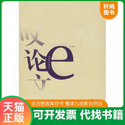 正版发货快一嘘三叹论文学 9787532924974 王彬彬著 山东文艺出版社