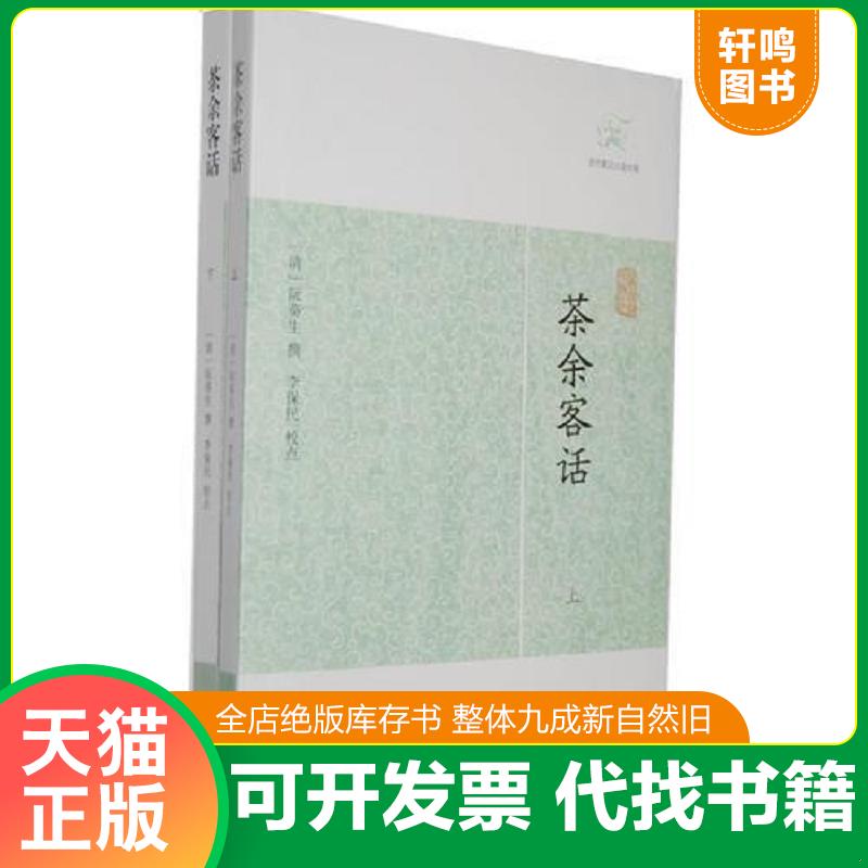 正版发货快《茶余客话》（全二册,历代笔记小说大观,上海古籍2012年12月一版一印j） 9787532563685 （清）阮葵生　撰,李保民　校