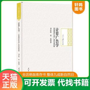 正版速发9787511542458 计算广告学 智能媒体时代的广告研究新思维 刘庆振,赵磊著 人民日报出版社