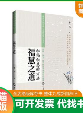 正版速发9787501253371 福慧之道 孙一乃 世界知识出版社