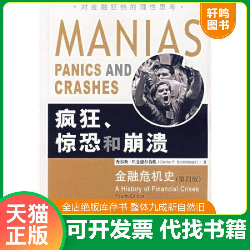 正版发货快疯狂、惊恐和崩溃：金融危机史 9787504941206 （美）金德尔伯格著,朱隽,叶翔译 中国金融出版社