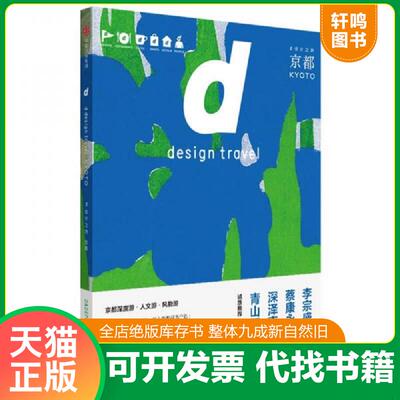 正版发货快A2--d设计之旅：京都【正版 塑封 发货快,可秒揽收】 9787508686677 长冈贤明 中信出版社