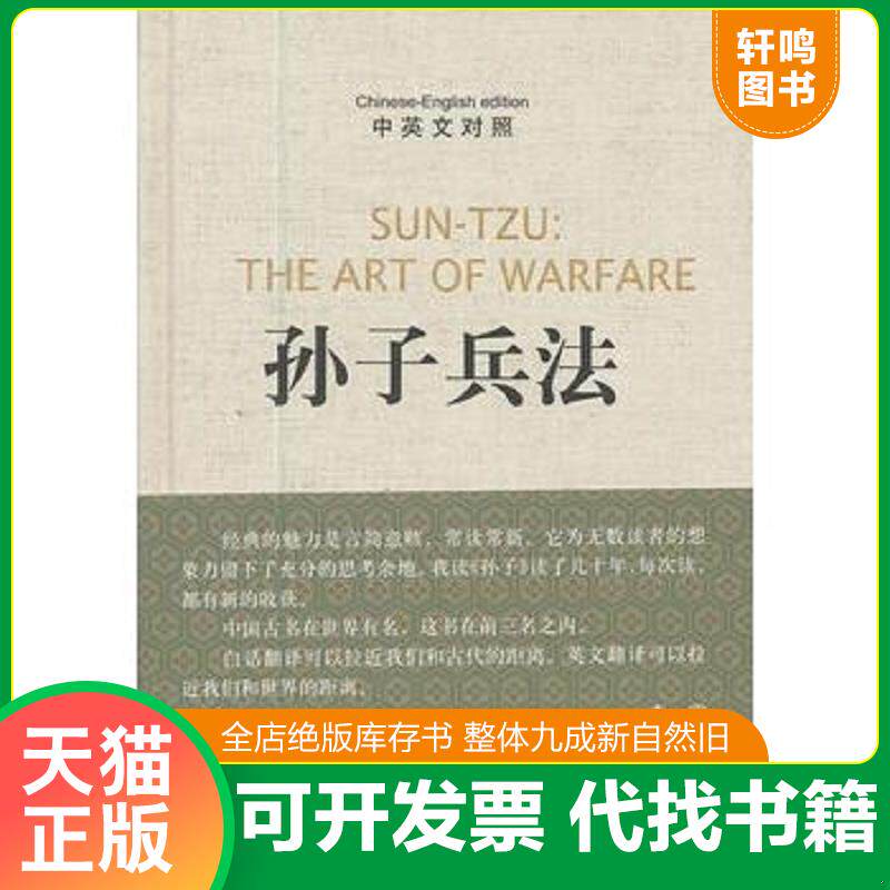 正版发货快孙子兵法 9787101088038 （春秋）孙武　著,李零今　译,（美）安乐哲　英译 中华书局