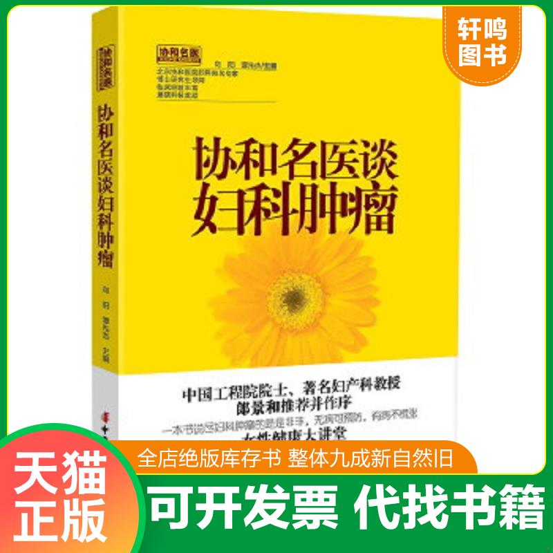 正版速发9787512703957 协和名医谈妇科肿瘤：一本书说尽妇科肿瘤的是是非非,无病可预防,有病不慌张 向阳,谭先杰主编 中国妇女出