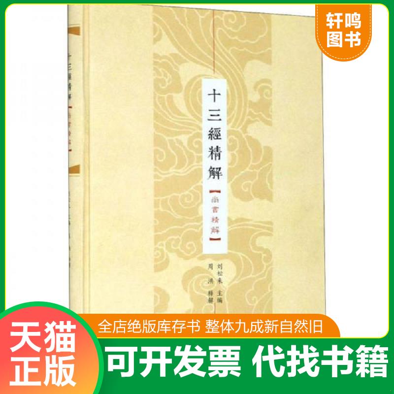 正版发货快十三经精解:尚书精解 9787555255376 刘松来 青岛出版社