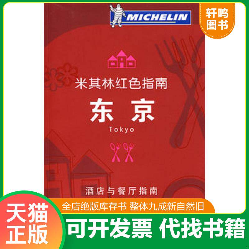 正版发货快米其林红色指南 东京   日 案西昭雄著 杜欣阳 白晓煌译 化学工业出版社 9787122035202 （日）案西昭雄,杜欣阳,白晓煌