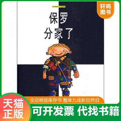 正版发货快保罗分家了：绘本博物馆·小书虫系列【精装馆藏书】 （德）马丁·巴兹塞特著 浙江少年儿童出版社