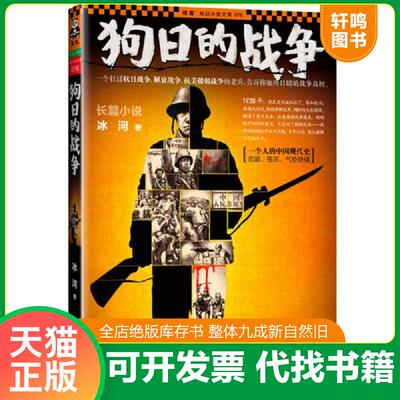 正版发货快狗日的战争  冰河著 海峡书局 9787806918173 冰河著 海峡出版
