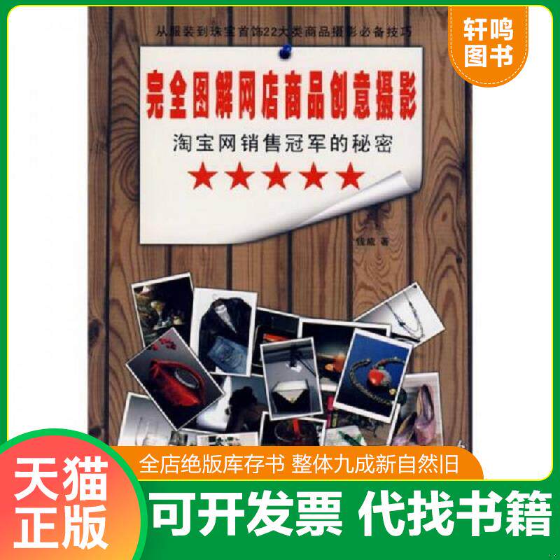 正版发货快淘宝网销售冠军的秘密：完全图解网店商品创意摄影 9787307070493 钱威　著 武汉大学出版社