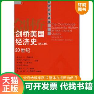 正版速发9787300093956 剑桥美国经济史：20世纪 恩格尔曼　等著；高德步　等译 中国人民大学出版社