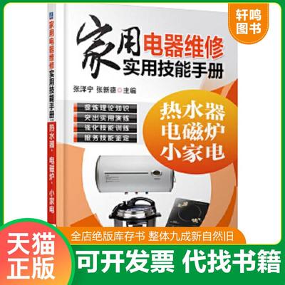 正版速发9787111479635 家用电器维修实用技能手册：热水器、电磁炉、小家电 张泽宁,张新德主编 机械工业出版社
